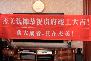 業(yè)主說(shuō)在整個(gè)施工過程當(dāng)中沒有任何其他的問題，這個(gè)是全包+一點(diǎn)主材！其實(shí)主要的都交給設(shè)計(jì)師了，還有杰美裝飾的自有施工工人都特別認(rèn)真負(fù)責(zé)，每天都在群里報(bào)備今天要做什么，明天要做什么。在這里感謝一下設(shè)計(jì)師以及全體杰美的工作人員，真的是一個(gè)很認(rèn)真負(fù)責(zé)...