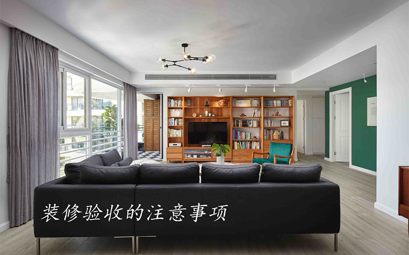 大連裝修公司分享裝修竣工的注意事項,收藏好! 大連裝修公司分享裝修竣工的注意事項,收藏好!