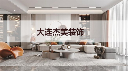 大連別墅裝修哪家公司好?千萬別小看這幾點(diǎn)！