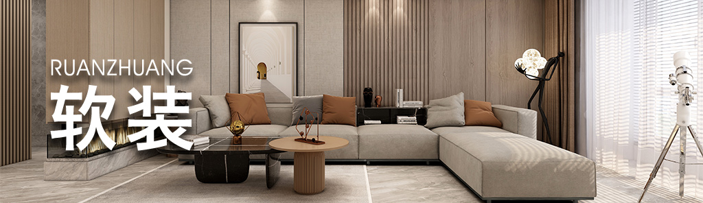 大連裝修設計之軟裝 RUANZHUANG1.jpg